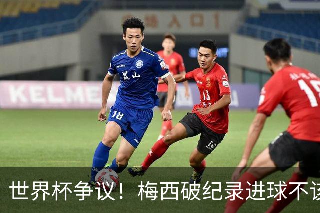 世界杯争议！梅西破纪录进球不该算！曼联传奇怒喷：VAR 全瞎了！