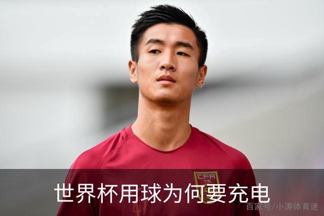 世界杯用球为何要充电