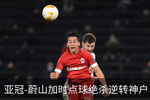 亚冠-蔚山加时点球绝杀逆转神户 打破日本3年垄断