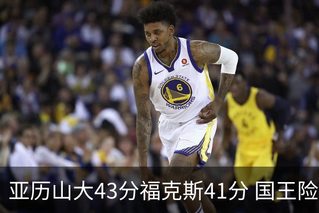 亚历山大43分福克斯41分 国王险胜雷霆止连败