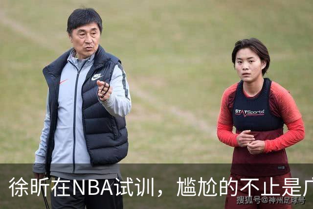 徐昕在NBA试训，尴尬的不止是广东宏远，昔日被杜锋弃用的他，如今在广州队异军突起，挣脱战术枷锁