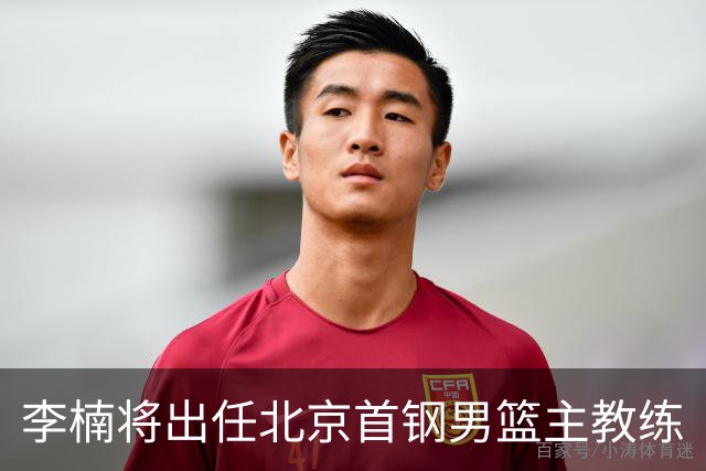 李楠将出任北京首钢男篮主教练