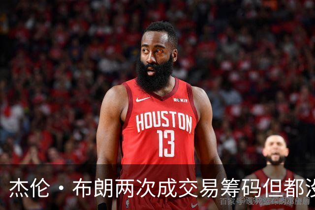杰伦·布朗两次成交易筹码但都没成功 包括22年换KD和今年换字母
