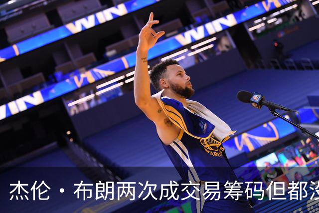 杰伦·布朗两次成交易筹码但都没成功 包括22年换KD和今年换字母