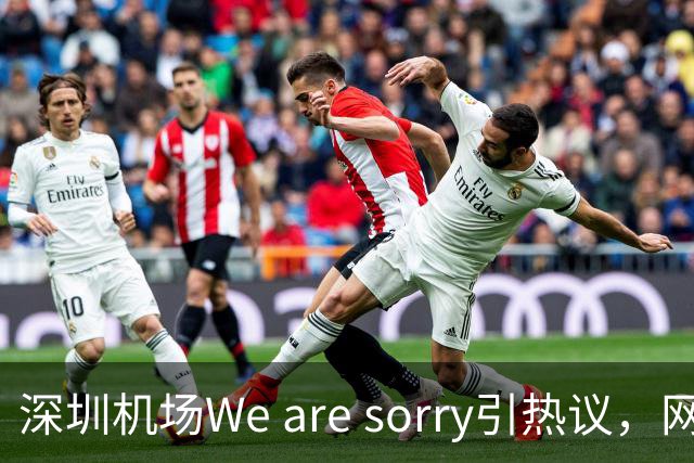 深圳机场We are sorry引热议，网友：sorry听800遍了