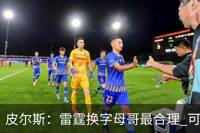 皮尔斯：雷霆换字母哥最合理 可用切特和选秀权做筹码