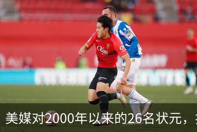 美媒对2000年以来的26名状元，按照实力荣誉排名，姚明仅第八