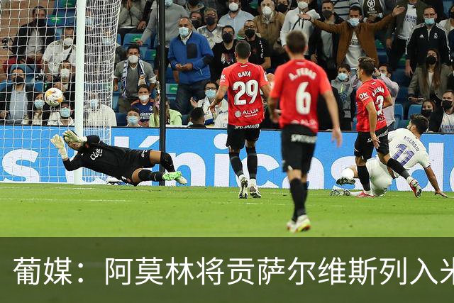 葡媒：阿莫林将贡萨尔维斯列入米兰引援名单 目前接触处于初期