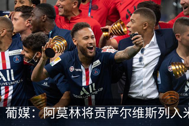 葡媒：阿莫林将贡萨尔维斯列入米兰引援名单 目前接触处于初期