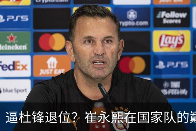 逼杜锋退位？崔永熙在国家队的巅峰之战为郭士强接管广东铺平道路