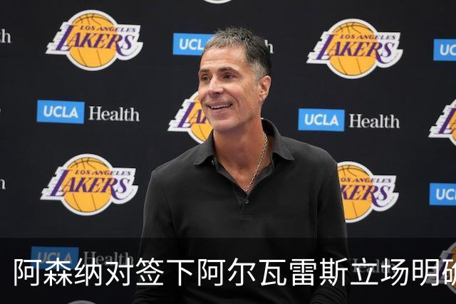 阿森纳对签下阿尔瓦雷斯立场明确，阿根廷球星抛出转会重磅炸弹