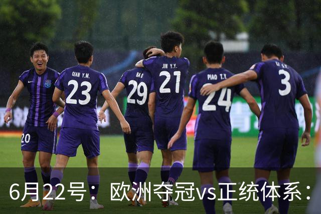 6月22号：欧洲夺冠vs正统体系：董路与孙继海，谁抢走了中国足球青训的话语权？
