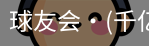 球友会